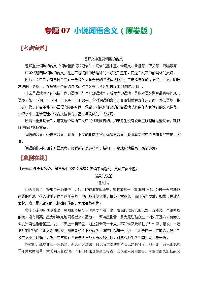 2024年中考语文考前抓大分技法之小说阅读专题07小说词语含义(原卷版+解析)第1页