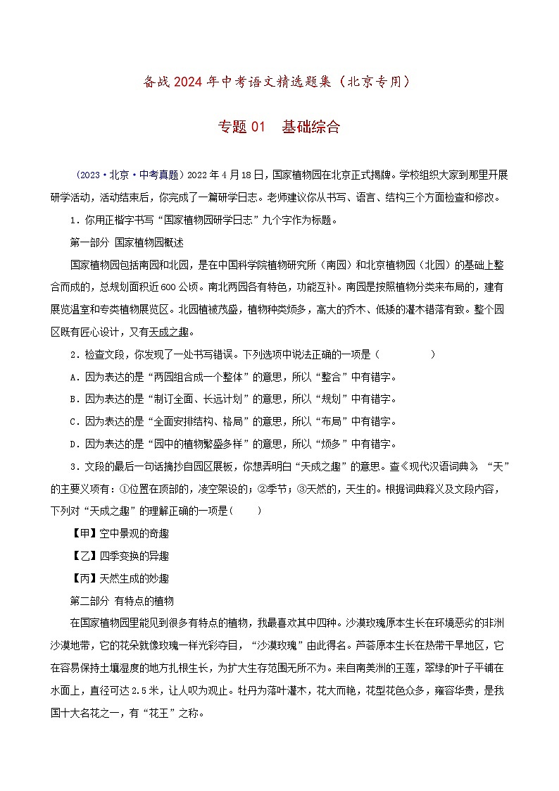 备战2024年中考语文精选题集(北京专用)专题01:基础综合(原卷版+解析)第1页