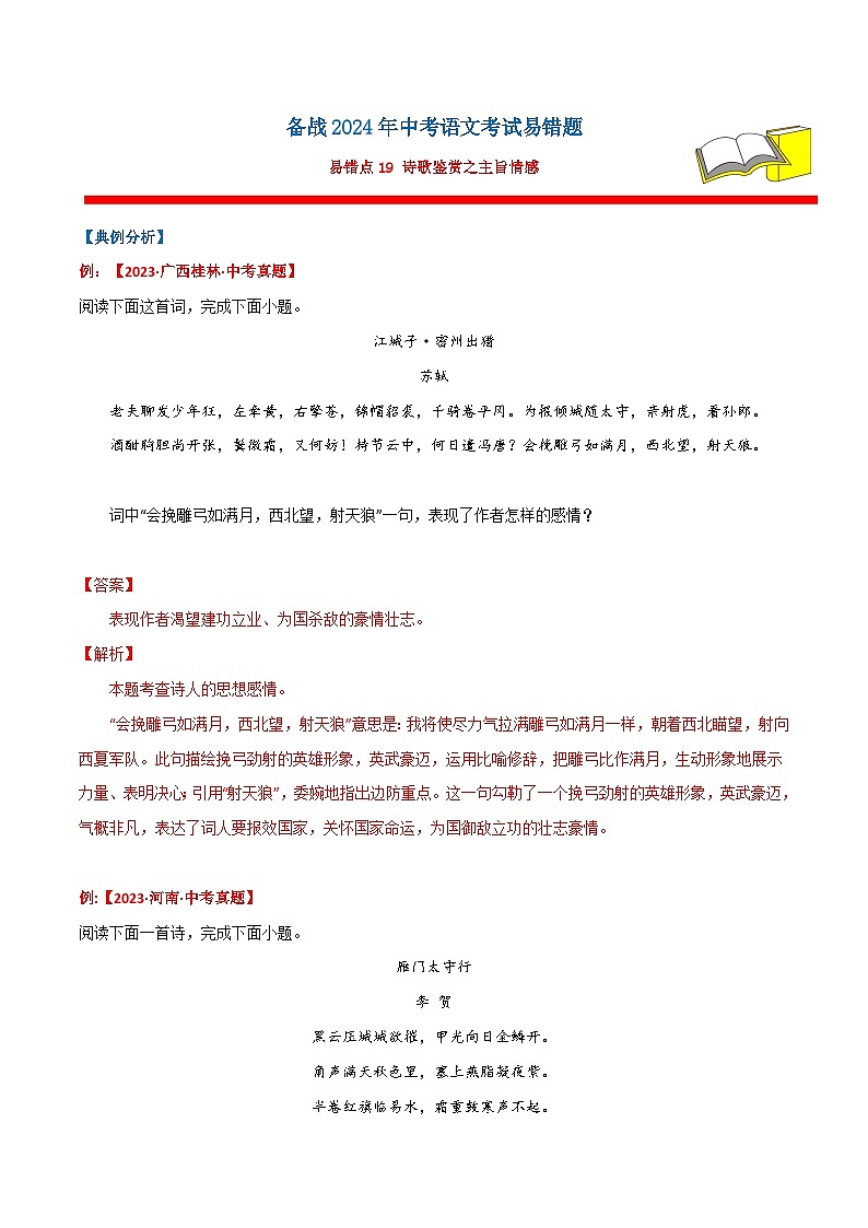 备战2024年中考语文考试易错题易错点19诗歌鉴赏之主旨情感(原卷版+解析)第1页