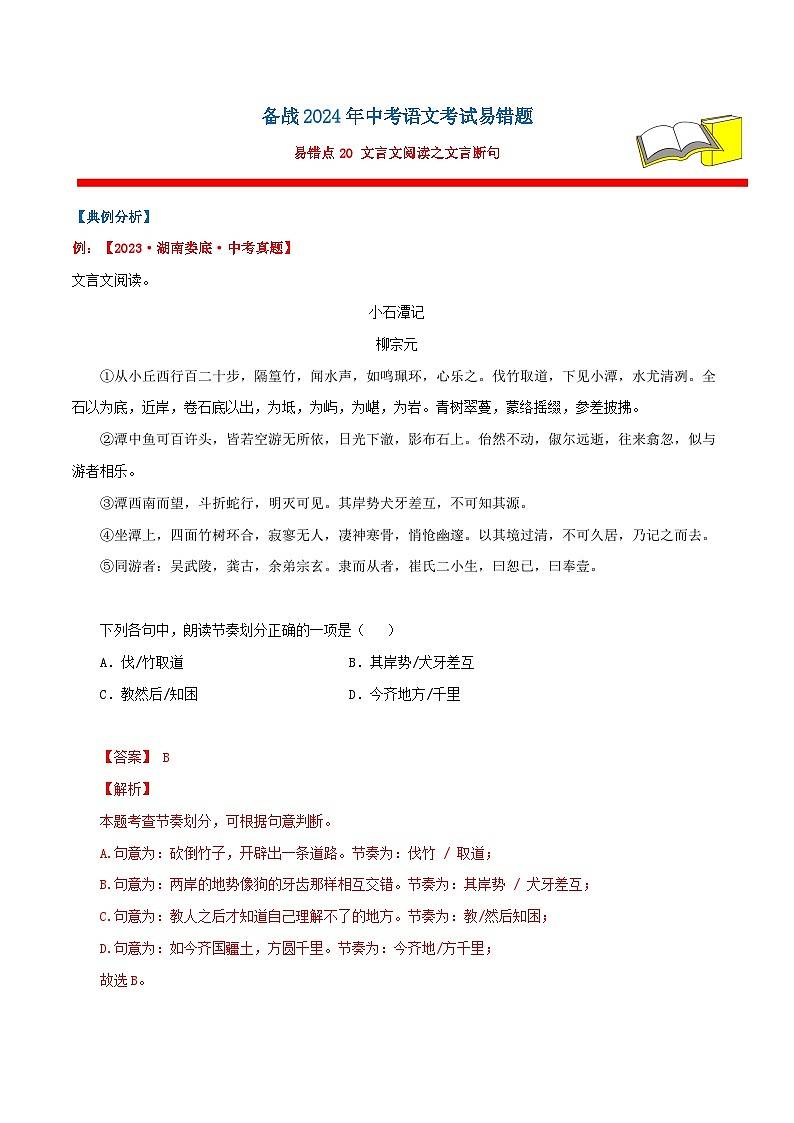 备战2024年中考语文考试易错题易错点20文言文阅读之文言断句(原卷版+解析)01