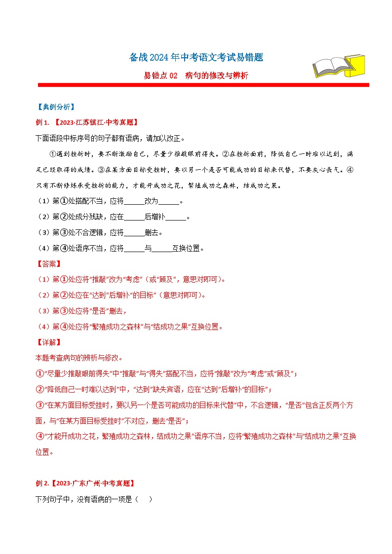 备战2024年中考语文考试易错题易错点02病句的修改与辨析(原卷版+解析)