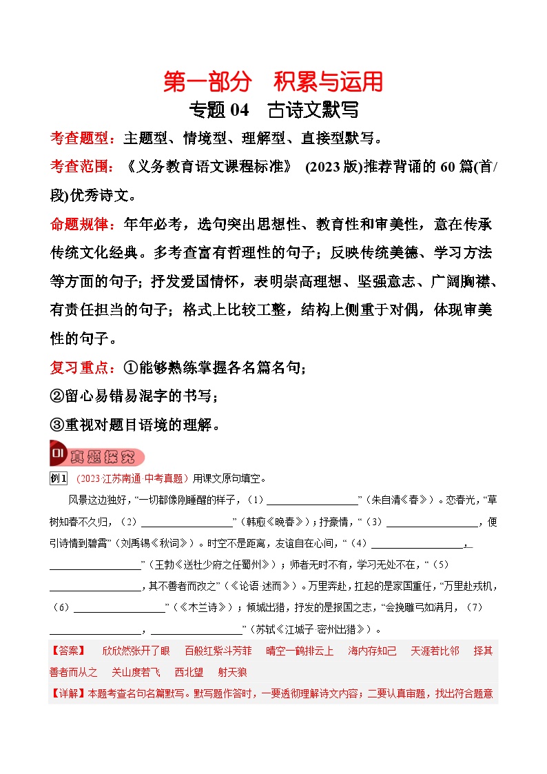 2024年中考总复习真题探究与变式训练(全国通用)专题04古诗文默写(原卷版+解析)