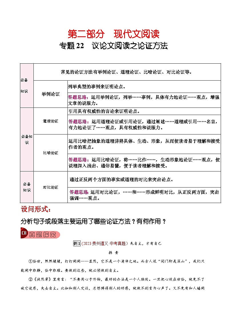 2024年中考总复习真题探究与变式训练(全国通用)专题22议论文阅读之论证方法(原卷版+解析)第1页