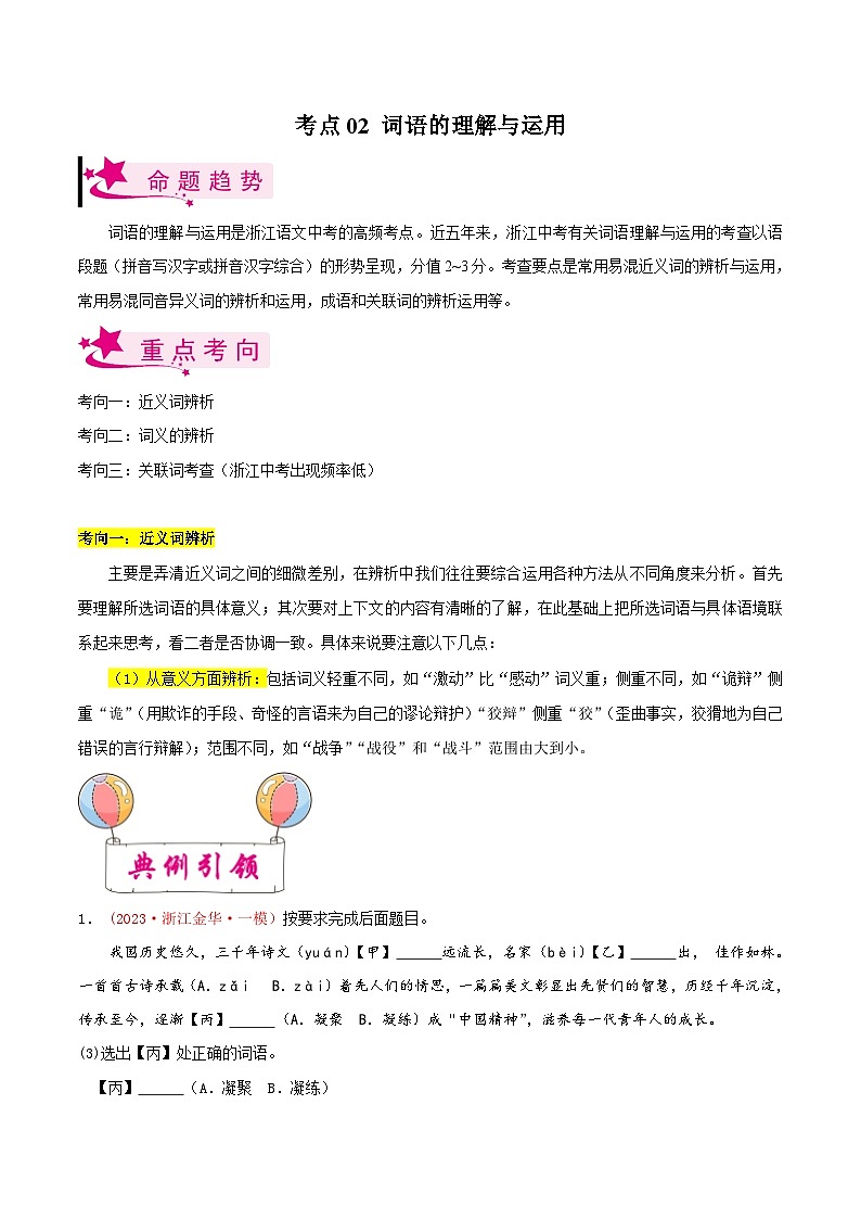 备战2024年中考语文一轮复习考点(浙江专用)考点02词语的理解与运用(原卷版+解析)第1页
