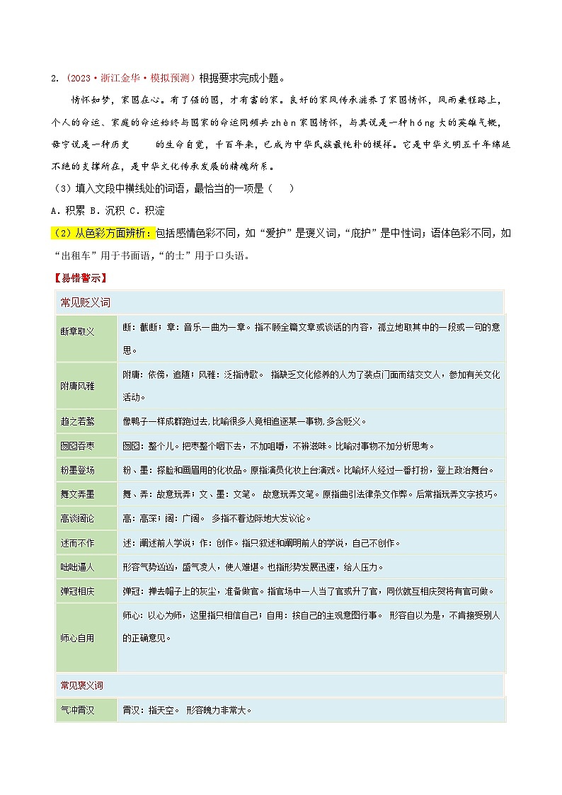 备战2024年中考语文一轮复习考点(浙江专用)考点02词语的理解与运用(原卷版+解析)第2页