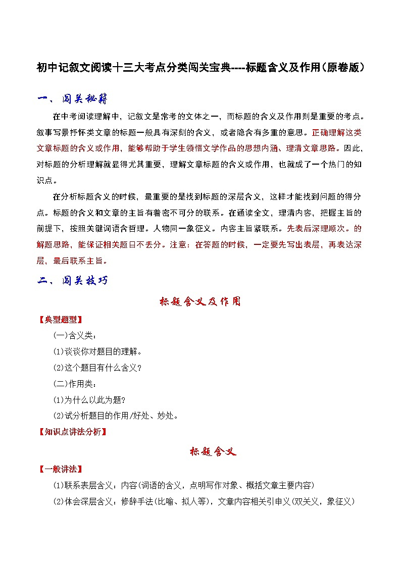 2024年中考语文记叙文阅读十三大考点分类闯关宝典标题含义及作用(原卷版+解析)第1页