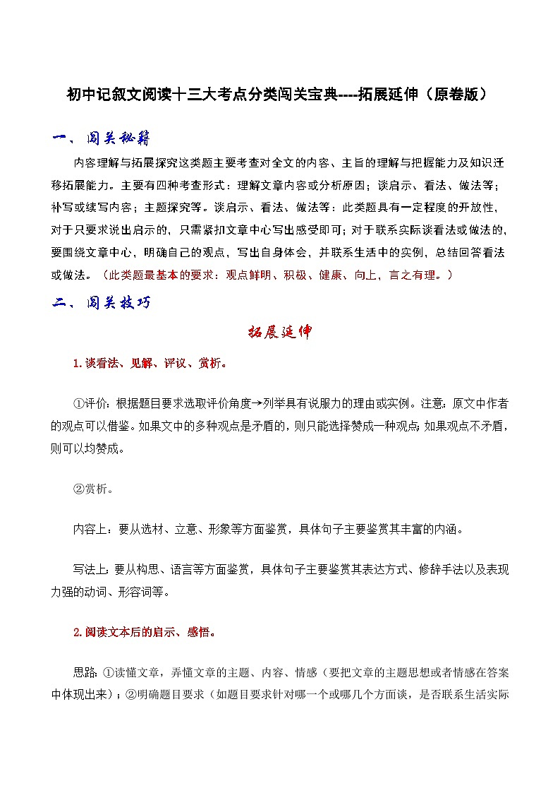 2024年中考语文记叙文阅读十三大考点分类闯关宝典拓展延伸(原卷版+解析)第1页