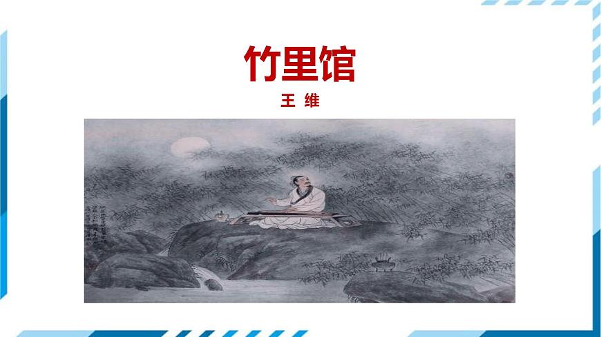 竹里館PPT課件3第1頁