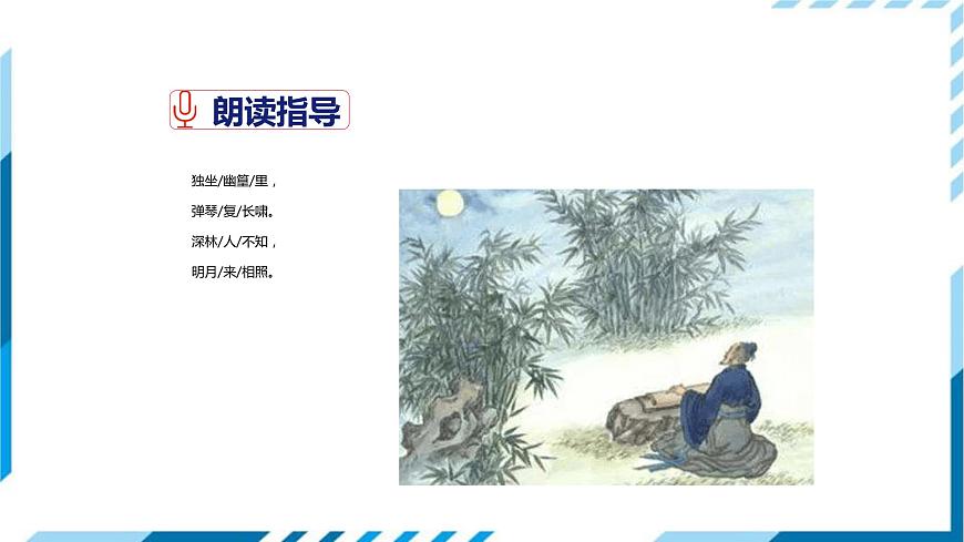 竹里館PPT課件3第5頁
