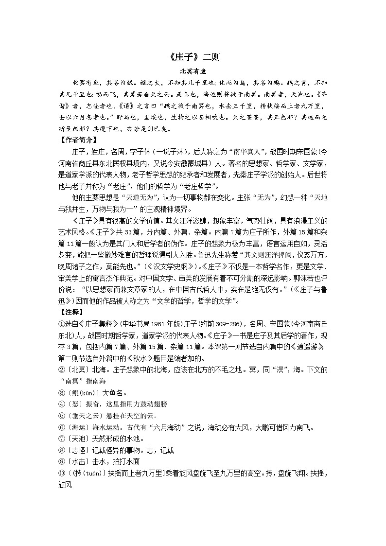 2023-2024学年八年级语文下学期期中期末课内备考与专项复习(部编五四制)(上海专用)课内古诗文复习04庄子两则(原卷版+解析)第1页