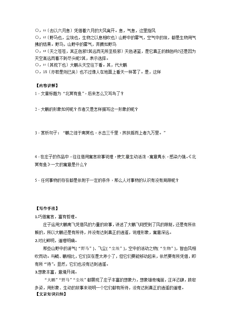 2023-2024学年八年级语文下学期期中期末课内备考与专项复习(部编五四制)(上海专用)课内古诗文复习04庄子两则(原卷版+解析)第2页