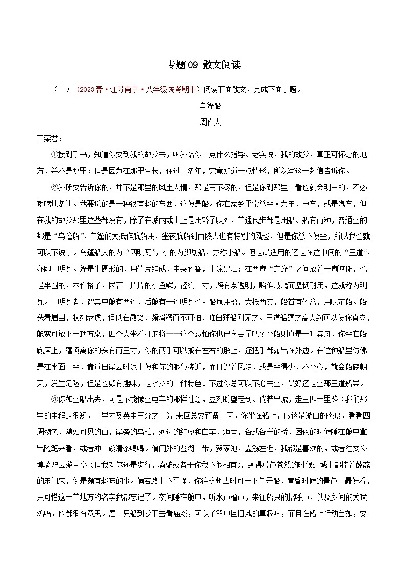 2023-2024学年八年级语文下学期期中专题复习(江苏专用)专题09:散文阅读(原卷版+解析)第1页