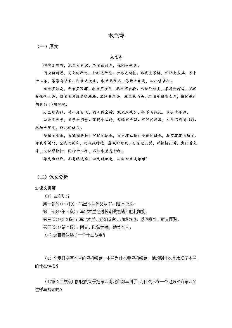 2023-2024学年七年级语文下学期期中期末课内备考与专项复习(部编五四制)(上海专用)课内古诗文复习02《木兰诗》(原卷版+解析)第1页