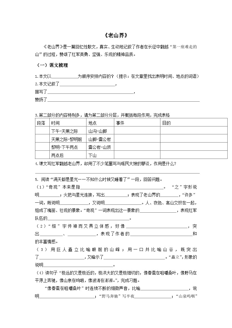 2023-2024学年七年级语文下学期期中期末课内备考与专项复习(部编五四制)(上海专用)课内现代文复习04《老山界》(原卷版+解析)01