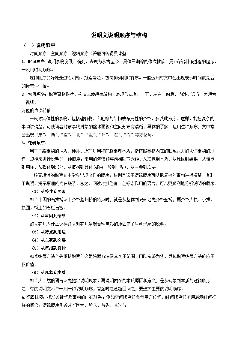 2023-2024学年七年级语文下学期期中期末课内备考与专项复习(部编五四制)(上海专用)07说明文(二)说明顺序与结构(原卷版+解析)第1页