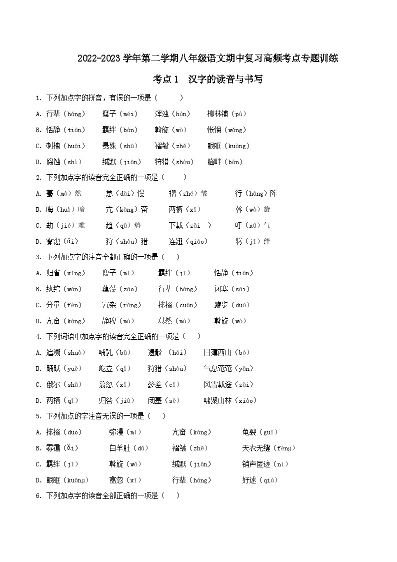 八年级下册语文期中期末考试高频考点专题训练考点1汉字的读音与书写(原卷版+解析)