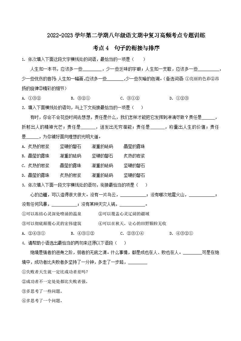 八年级下册语文期中期末考试高频考点专题训练考点4句子的衔接与排序(原卷版+解析)第1页