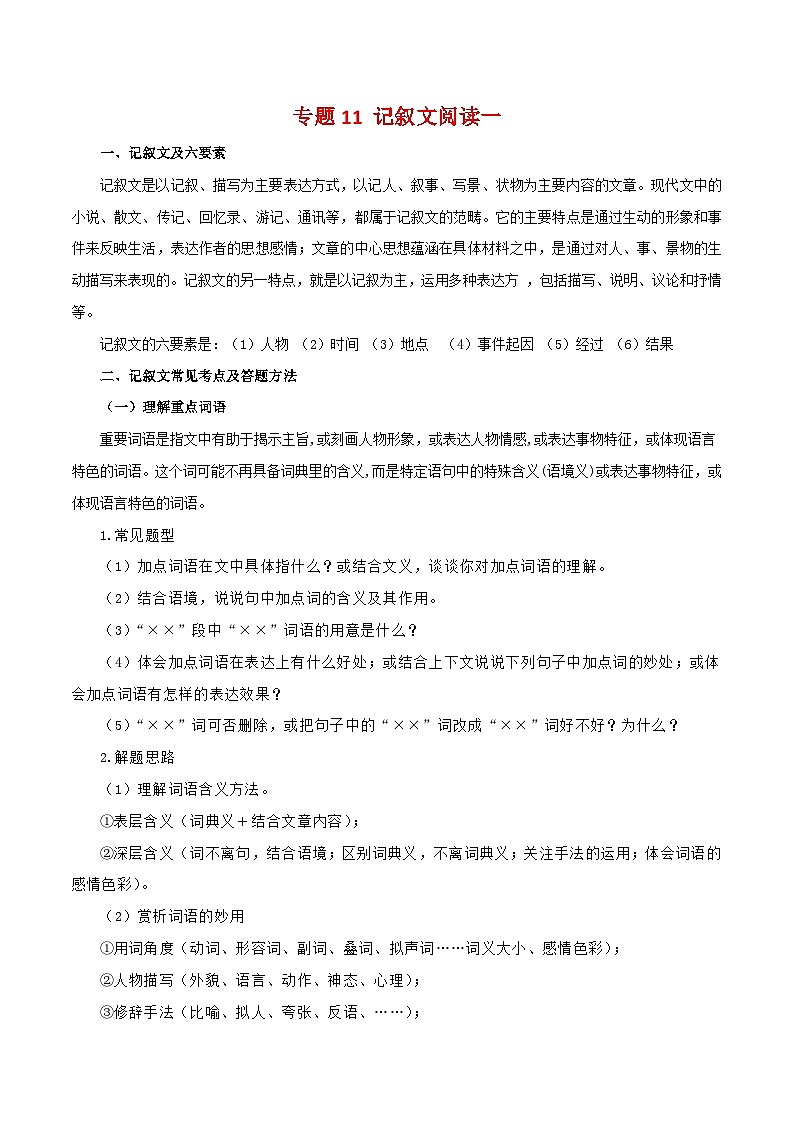 2023-2024学年七年级语文下学期期中期末考点大串讲(部编版)专题11:记叙文阅读一(知识串讲)第1页