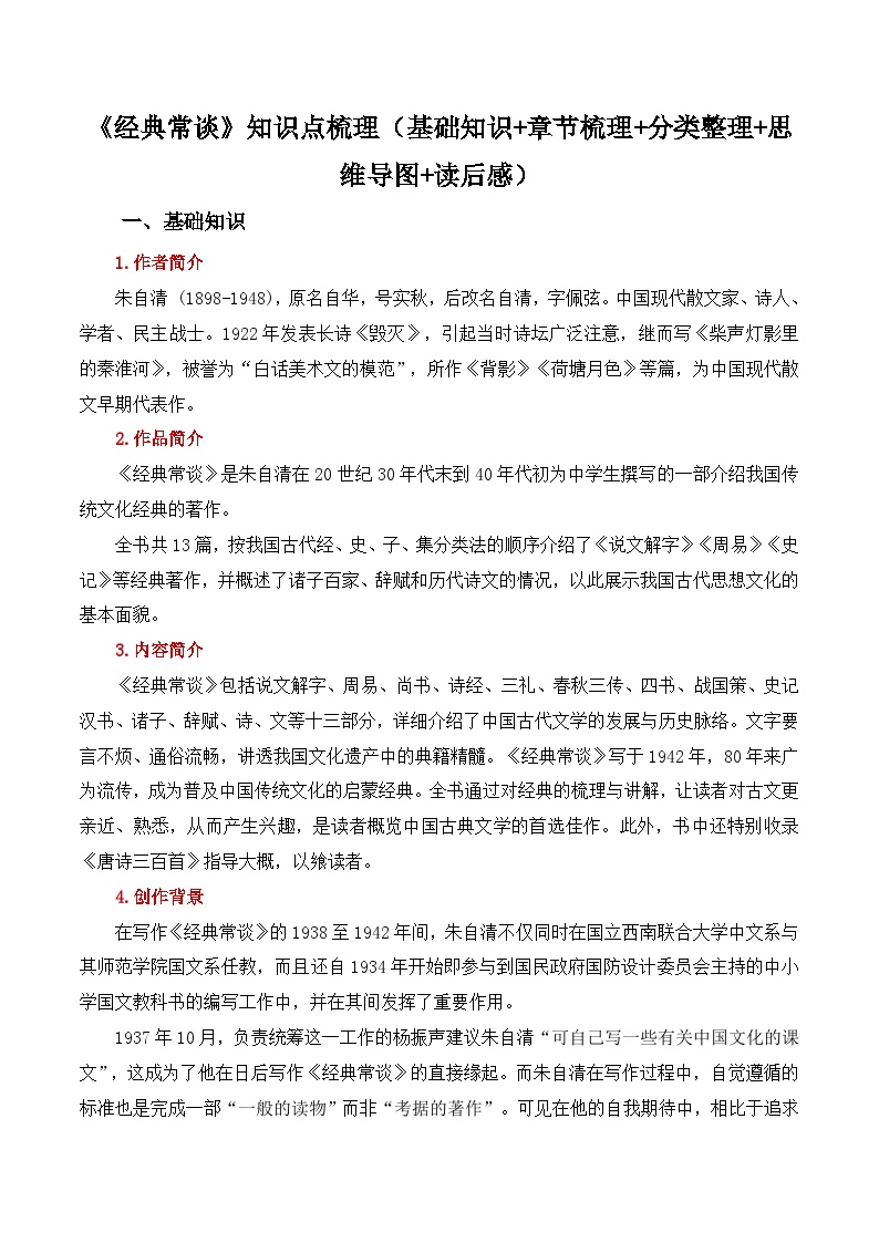 初中语文人教部编版八年级下册名著导读 《经典常谈》：选择性阅读说课ppt课件
