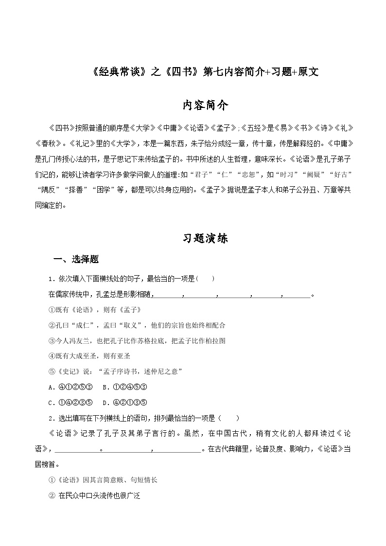 初中语文人教部编版八年级下册名著导读 《经典常谈》：选择性阅读习题ppt课件
