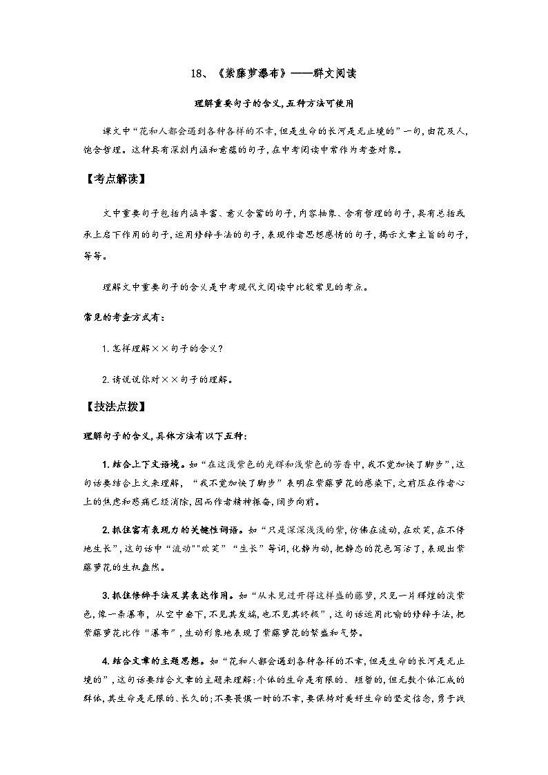 七年級語文下冊閱讀考點精練18、紫藤蘿瀑布——理解重要句子的含義-(群文閱讀)(原卷版+解析)第1頁