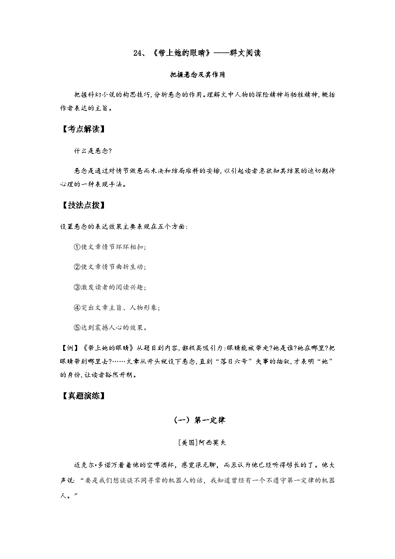 七年级语文下册阅读考点精练24、带上她的眼睛——把握悬念及其作用-(群文阅读)(原卷版+解析)01