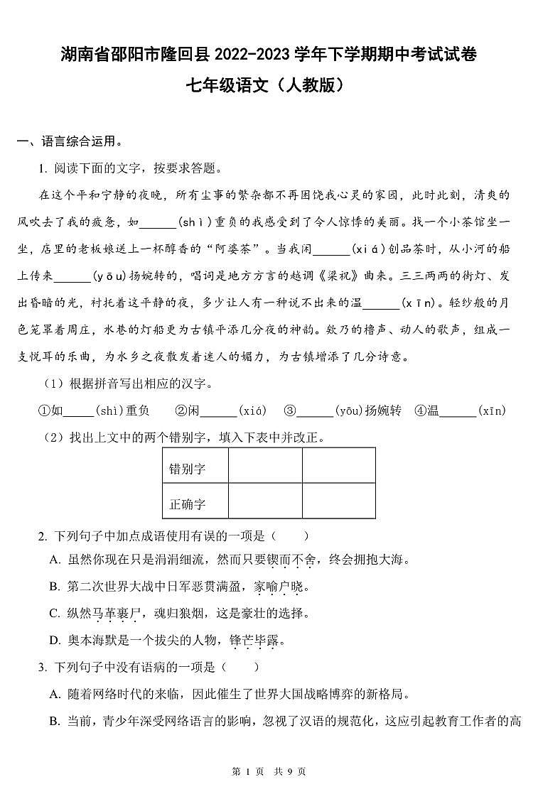 湖南省邵阳市隆回县2022-2023学年下学期期中考试试卷七年级语文(人教版)正文第1页