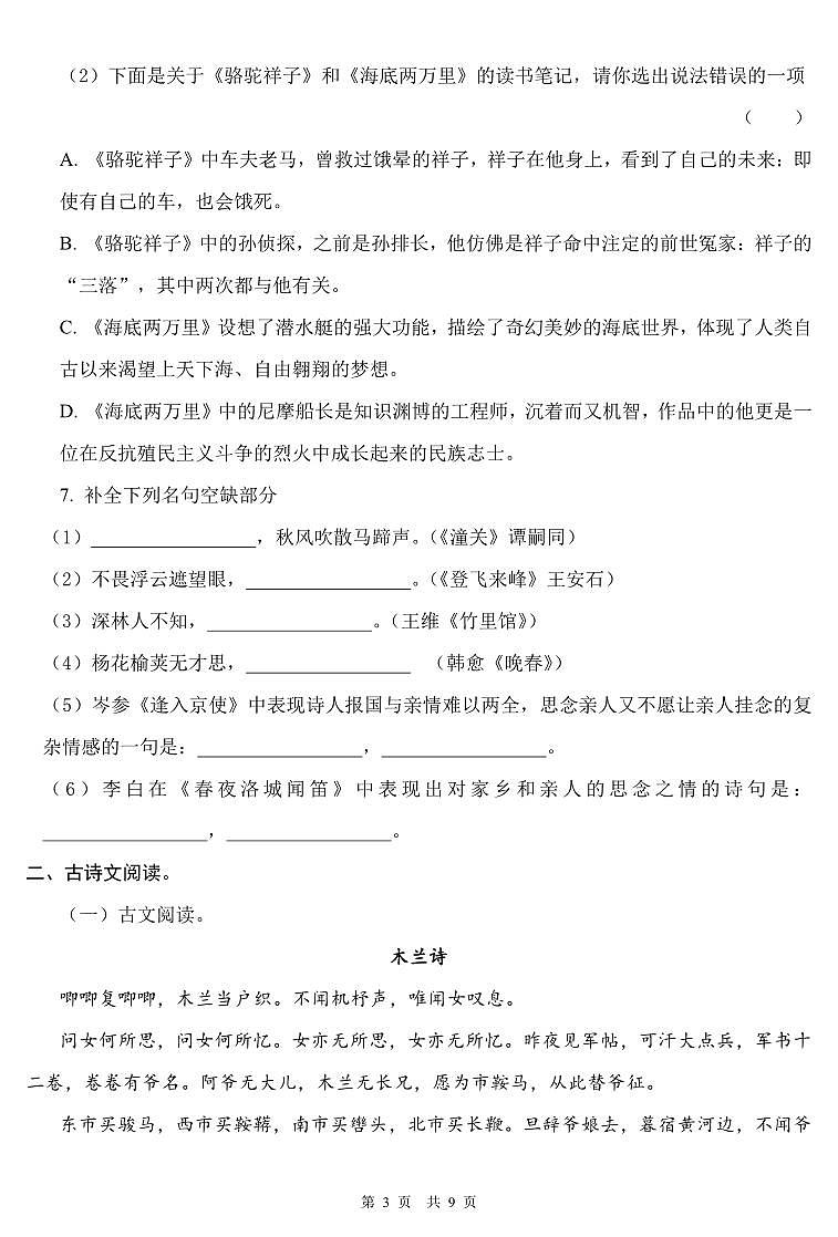 湖南省邵阳市隆回县2022-2023学年下学期期中考试试卷七年级语文(人教版)正文第3页