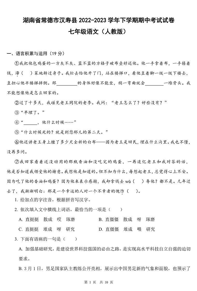 湖南省常德市漢壽縣2022-2023學(xué)年下學(xué)期期中考試試卷七年級語文（人教版）正文第1頁