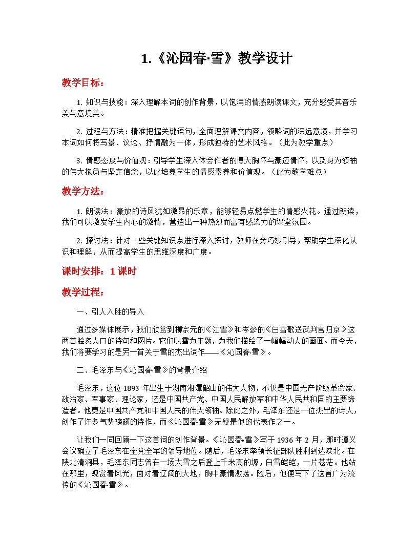 初中语文人教部编版九年级上册沁园春雪教案设计