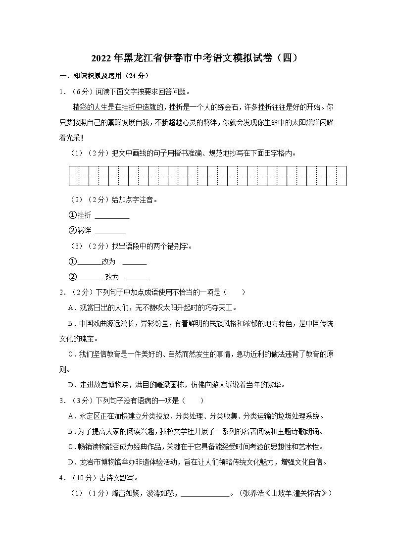 2022年黑龙江省伊春市中考语文模拟试卷(四)第1页