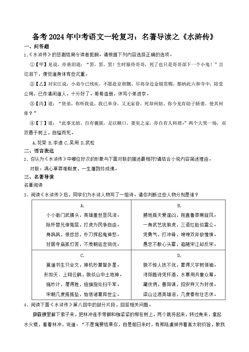 2024年中考语文一轮复习:名著导读《水浒传》练习第1页