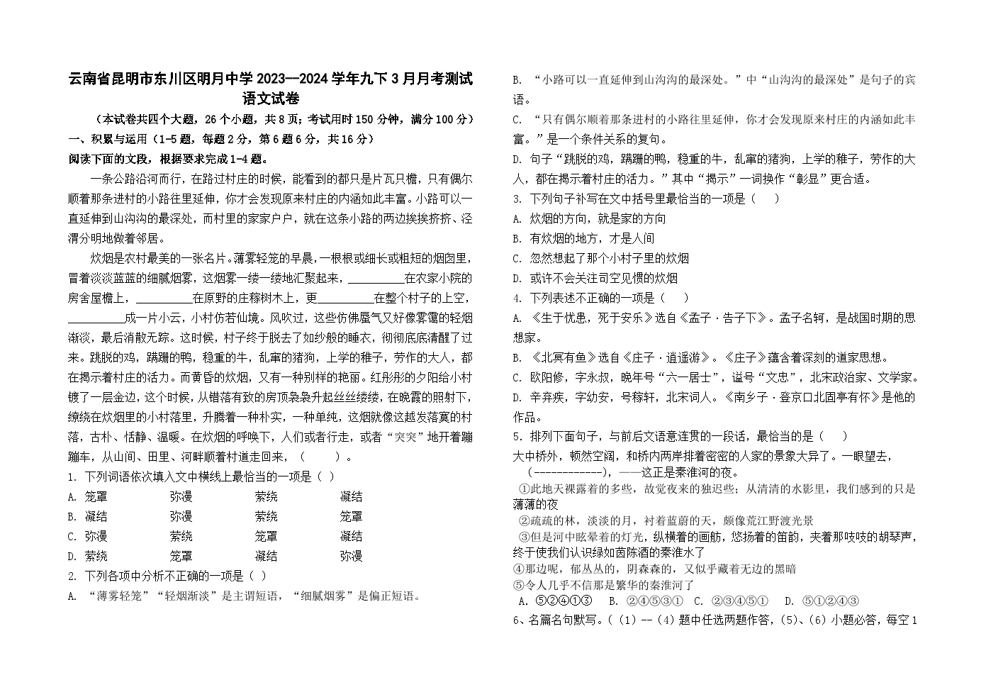 云南省昆明市东川区明月中学2023--2024学年九下3月月考测试语文卷及答案