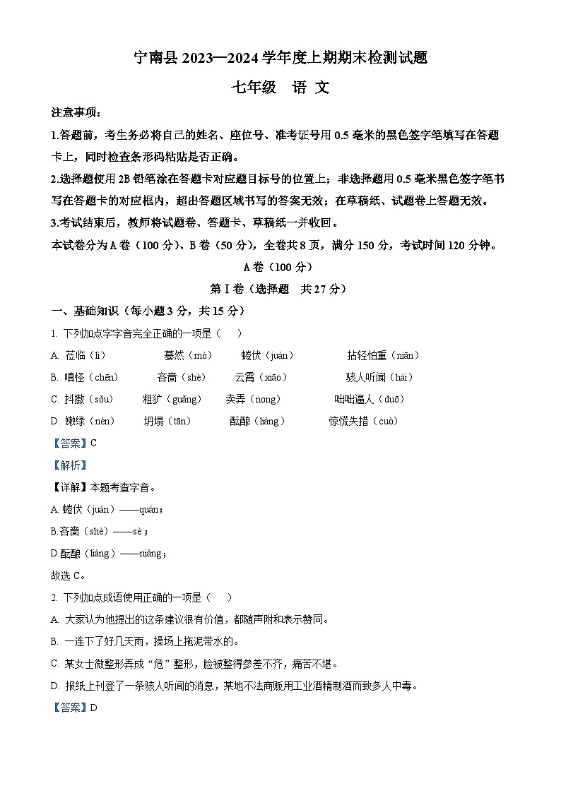 精品解析:四川省凉山州宁南县2023-2024学年七年级上学期期末语文试题(解析版)第1页
