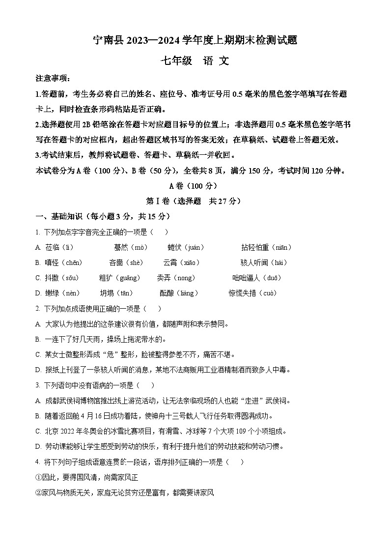 精品解析:四川省凉山州宁南县2023-2024学年七年级上学期期末语文试题(原卷版)第1页
