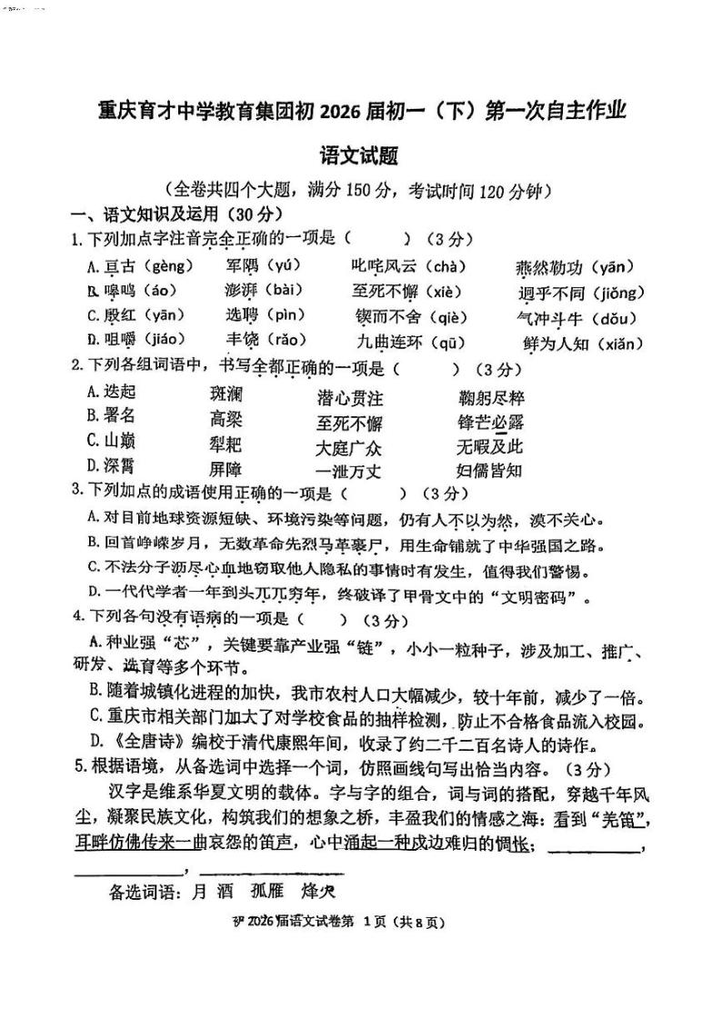 重庆市育才中学校2023-2024学年七年级下学期第一次自主作业语文试卷01