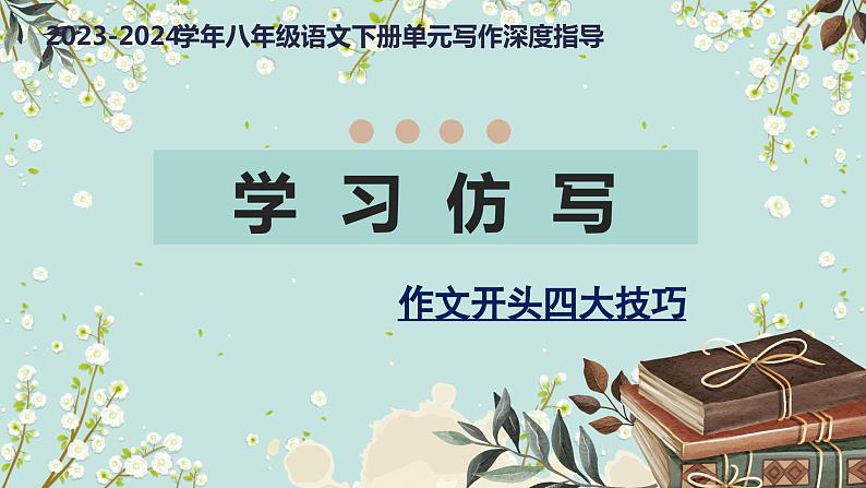 专题01 学习仿写+作文开头四大技巧-【同步作文课】2023-2024学年八年级语文下册单元写作深度指导(统编版)课件PPT第1页