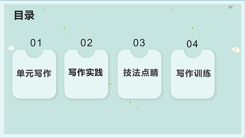 专题01 学习仿写+作文开头四大技巧-【同步作文课】2023-2024学年八年级语文下册单元写作深度指导(统编版)课件PPT第2页