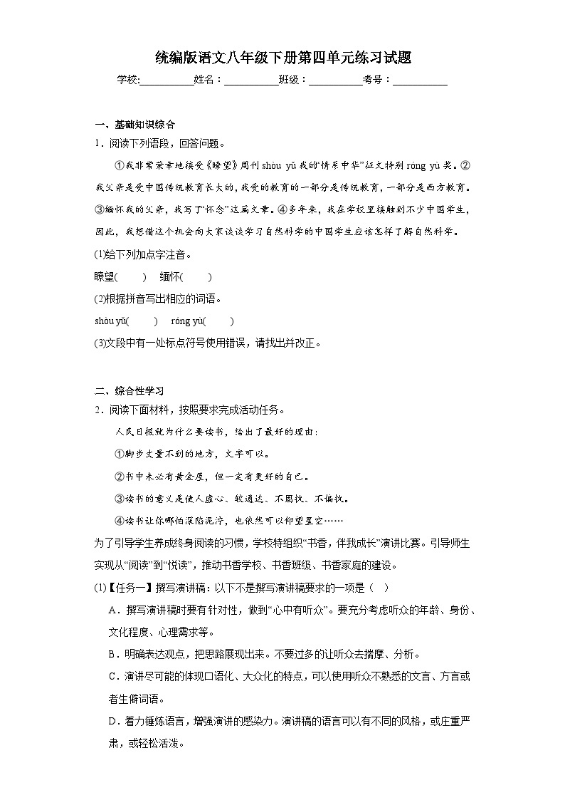 统编版语文八年级下册第四单元练习试题01