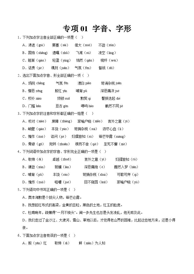 专项01 字音、字形 2023—2024学年七年级语文下册期中专项训练