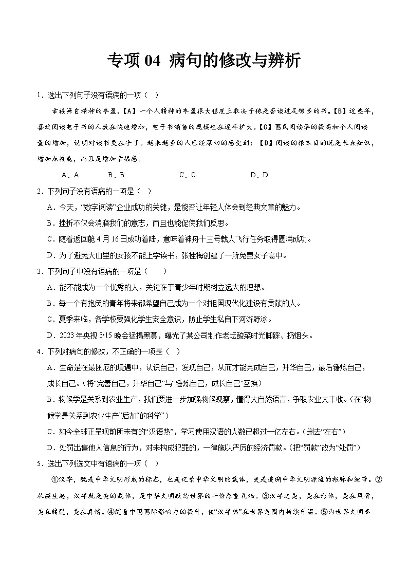專項(xiàng)04 病句的修改與辨析 2023—2024學(xué)年七年級(jí)語(yǔ)文下冊(cè)期中專項(xiàng)訓(xùn)練第1頁(yè)