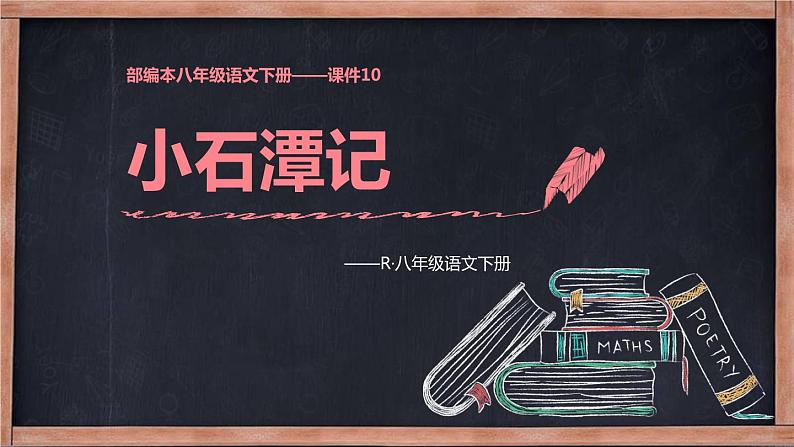 小石潭记PPT课件701