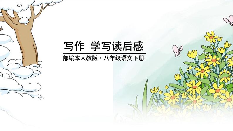 学写读后感PPT课件6第1页