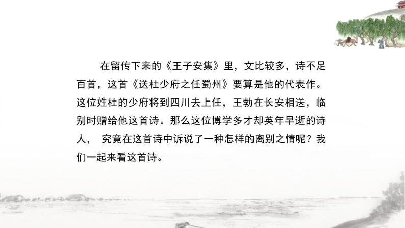 送杜少府之任蜀州PPT课件206