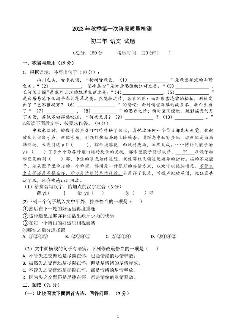 福建省北京师范大学泉州附属中学2023-2024学年八年级上学期第一次月考语文试题第1页