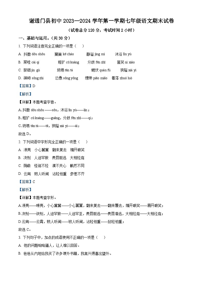 精品解析:西藏自治区日喀则市谢通门县2023-2024学年七年级上学期期末语文试题(解析版)第1页