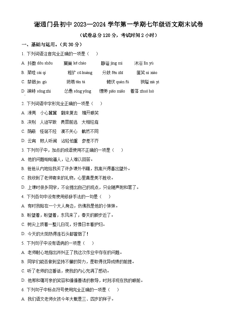 精品解析:西藏自治区日喀则市谢通门县2023-2024学年七年级上学期期末语文试题(原卷版)第1页