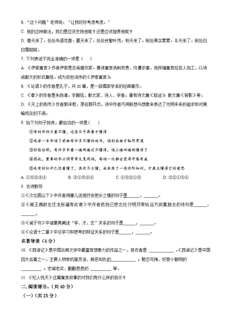 精品解析:西藏自治区日喀则市谢通门县2023-2024学年七年级上学期期末语文试题(原卷版)第2页
