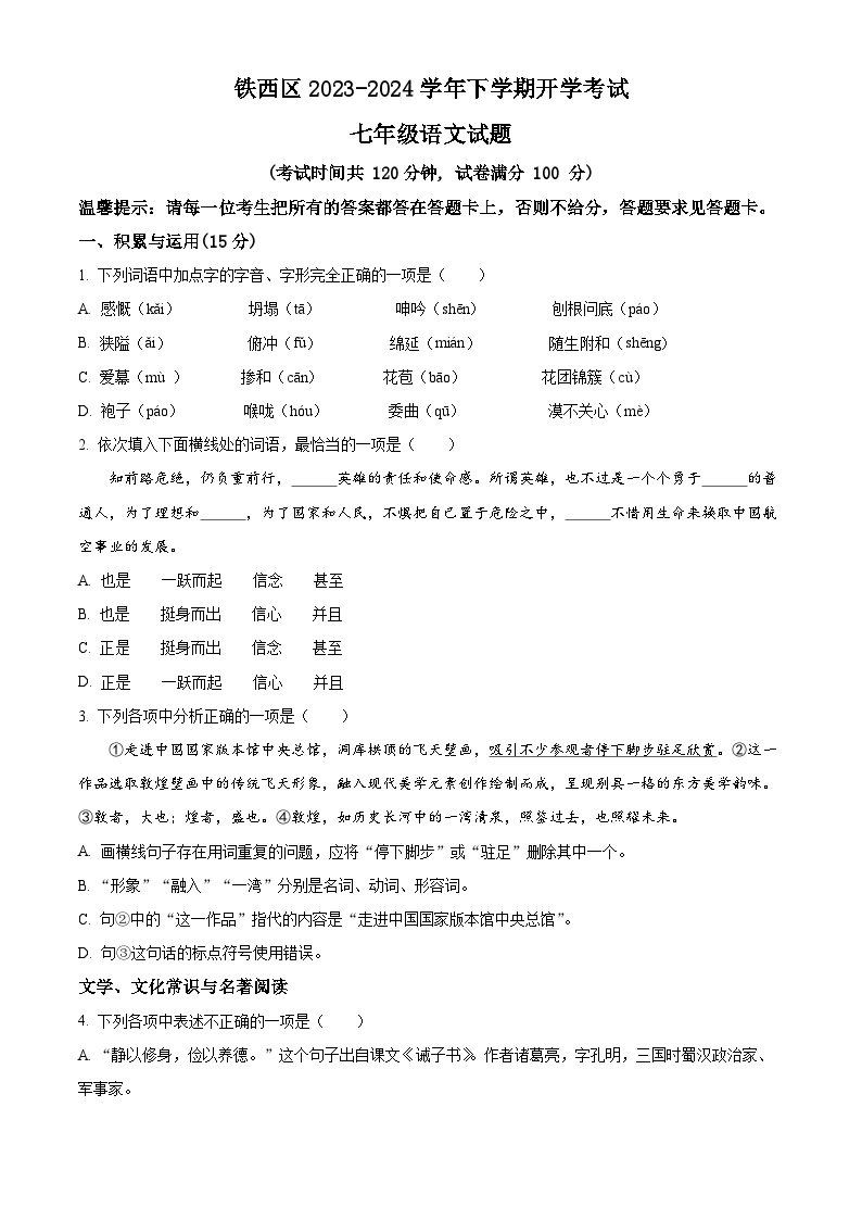 辽宁省鞍山市铁西区2023-2024学年七年级下学期开学考试语文试题（原卷版+解析版）