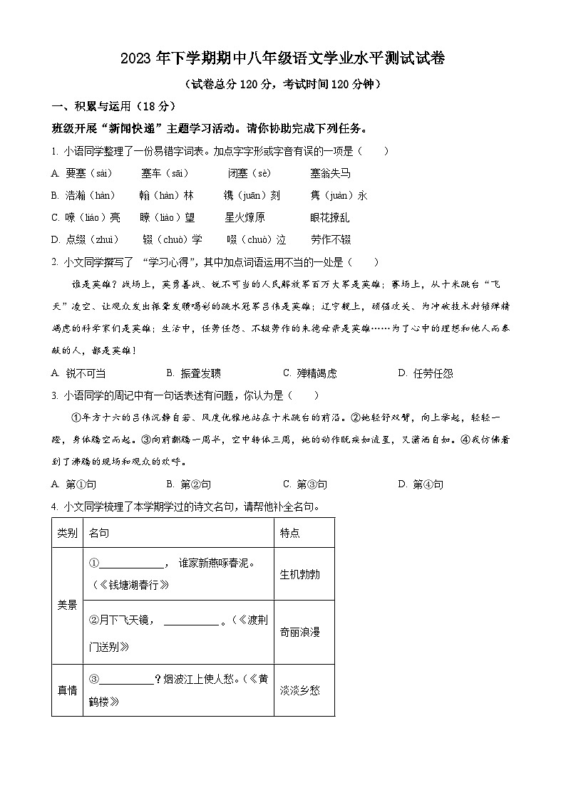 精品解析:湖南省浏阳市2023-2024学年八年级上学期期中语文试题(原卷版)第1页